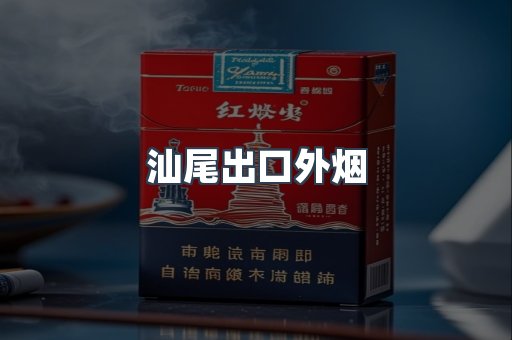 汕尾出口外烟